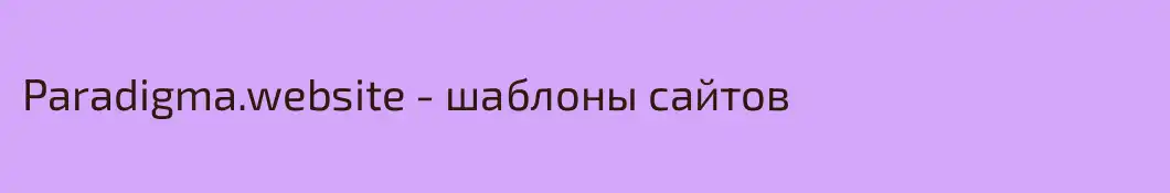 Paradigma.website - шаблоны сайтов